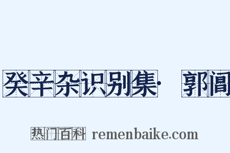 癸辛杂识别集·郭阊是什么意思的图片